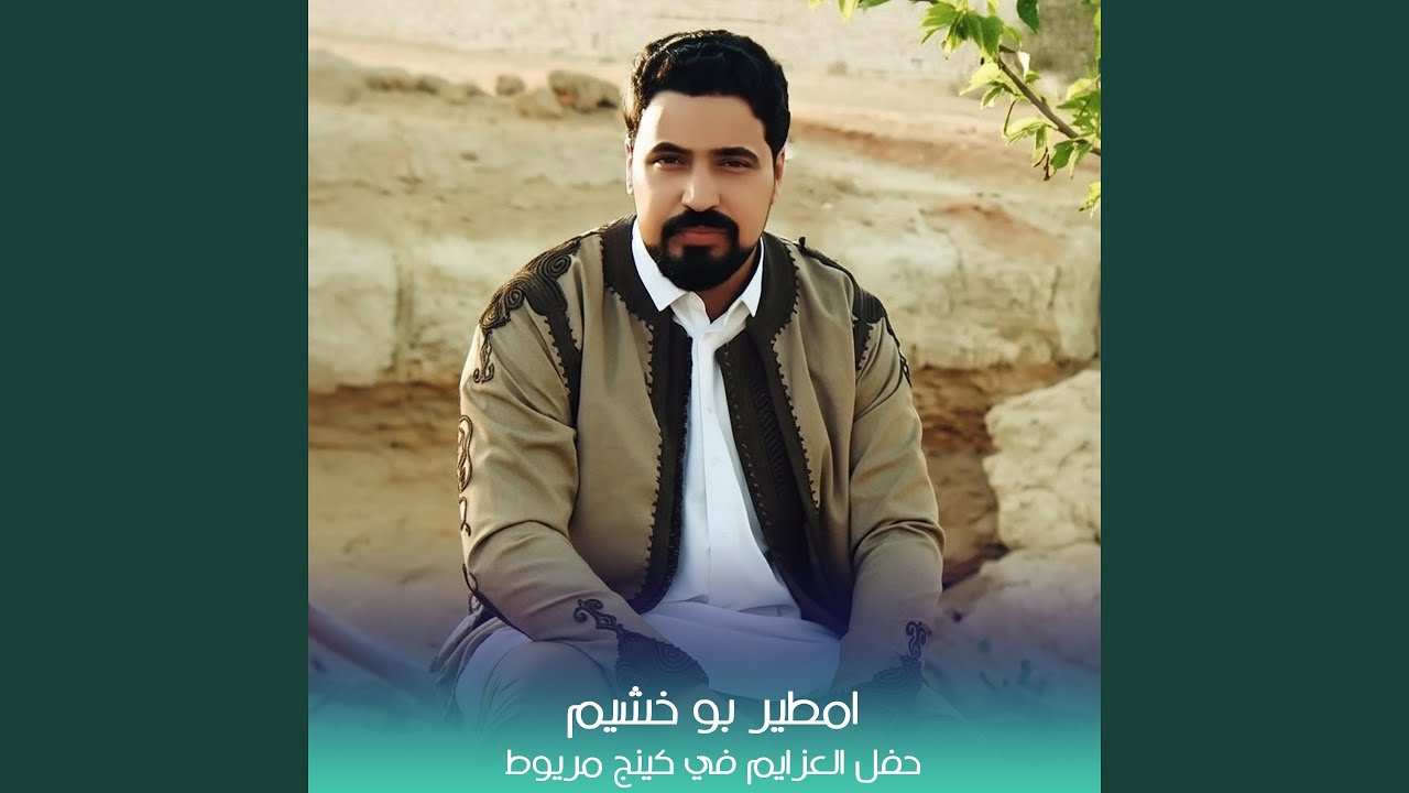 حفل العزايم في كينج مريوط