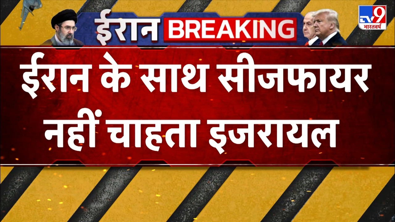 Israel Iran War: ईरान के साथ सीजफायर नहीं चाहता इजरायल - TV9 | Netanyahu | Khamenei Death | Trump