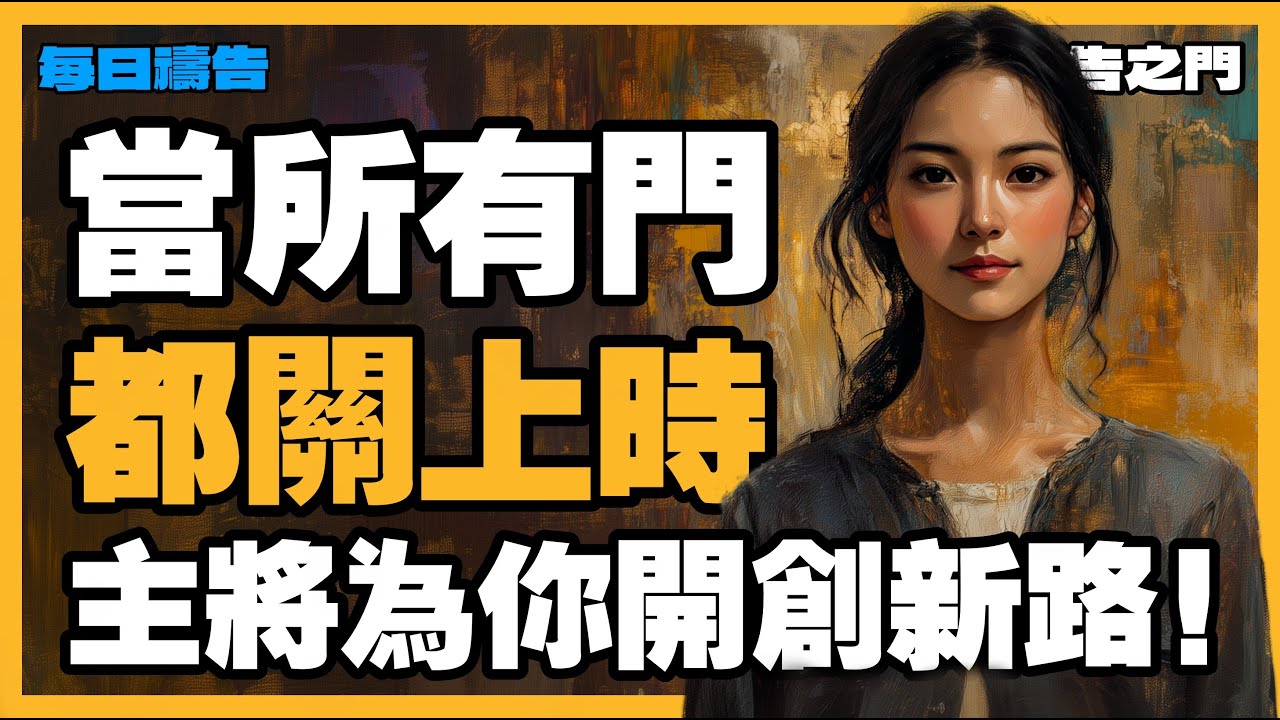 【突破困境的禱告】不要放棄！當人說不可能時，上帝說我正在為你開門！【禱告之門】｜禱告｜晨禱｜每天的禱告｜禱告的力量