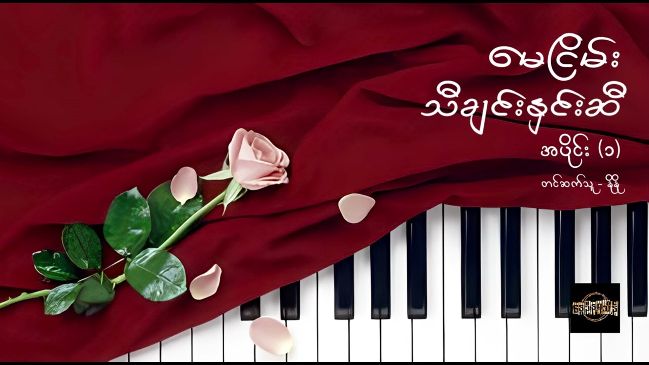 သီချင်းနှင်းဆီ (အပိုင်း ၁) - မေငြိမ်း