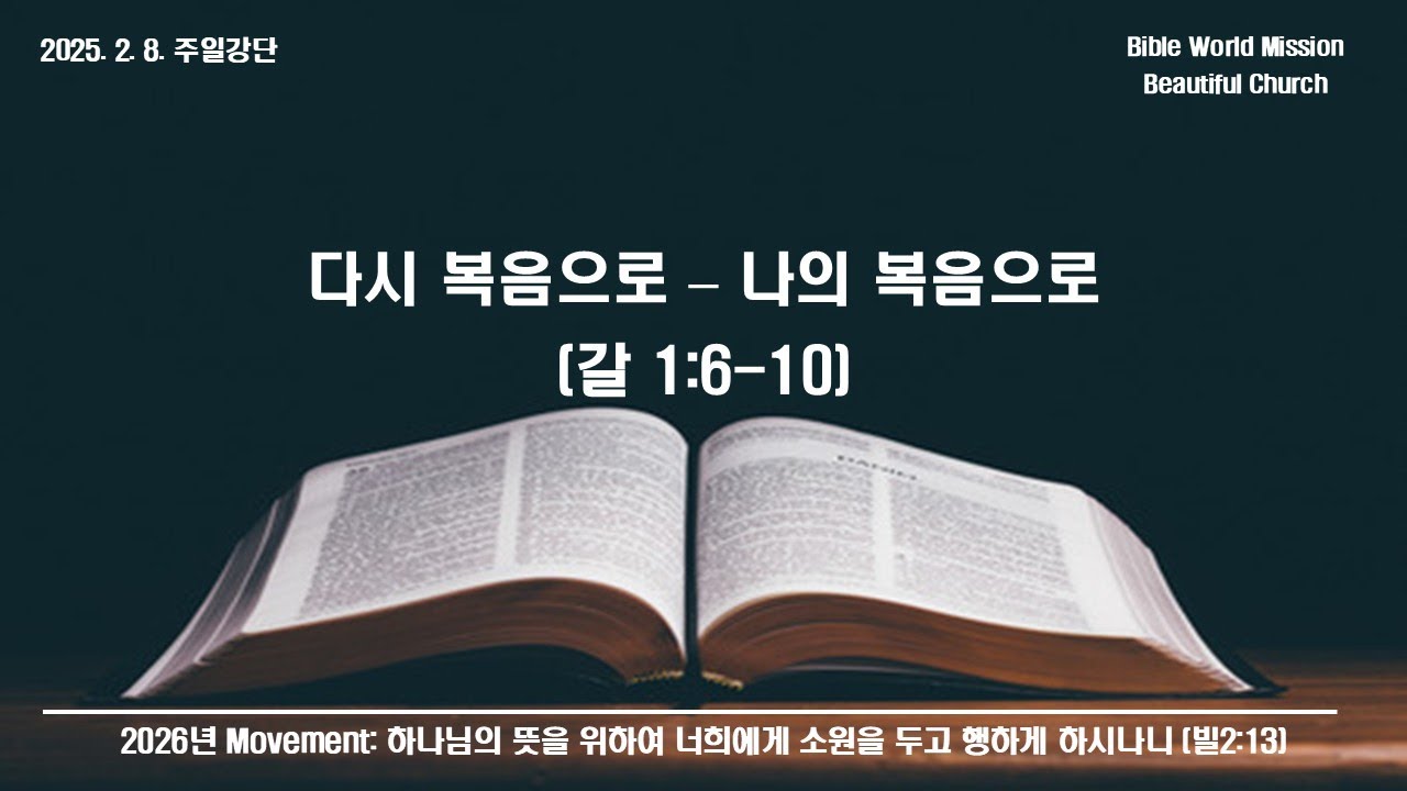 26-02-08 주일강단 – 다시 복음으로 – 나의 복음으로 (갈라디아서 1:6-10) / 파주 아름다운교회 BWM