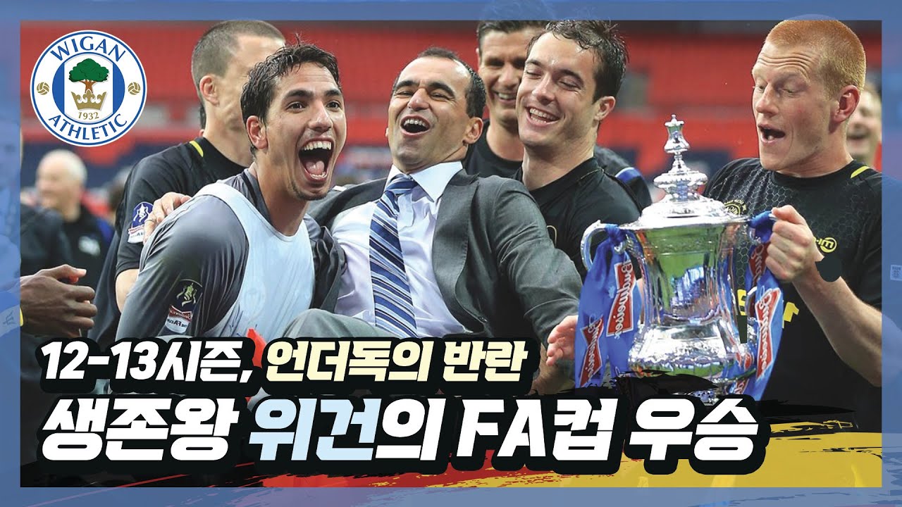 생존왕! 【12/13시즌, 위건의 FA컵 우승 스토리】 (w/ 마르티네즈 감독의 위건 시절 전술은?)