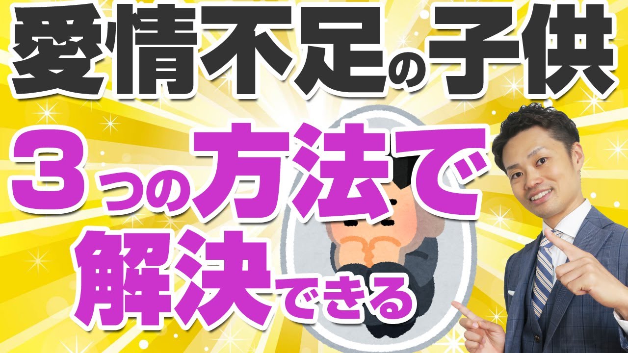 【元教師が解説】愛情不足の子供の原因と解決方法【道山ケイ】