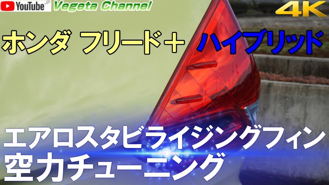 ホンダ フリード＋ エアロフィン空力チューニング（4K）