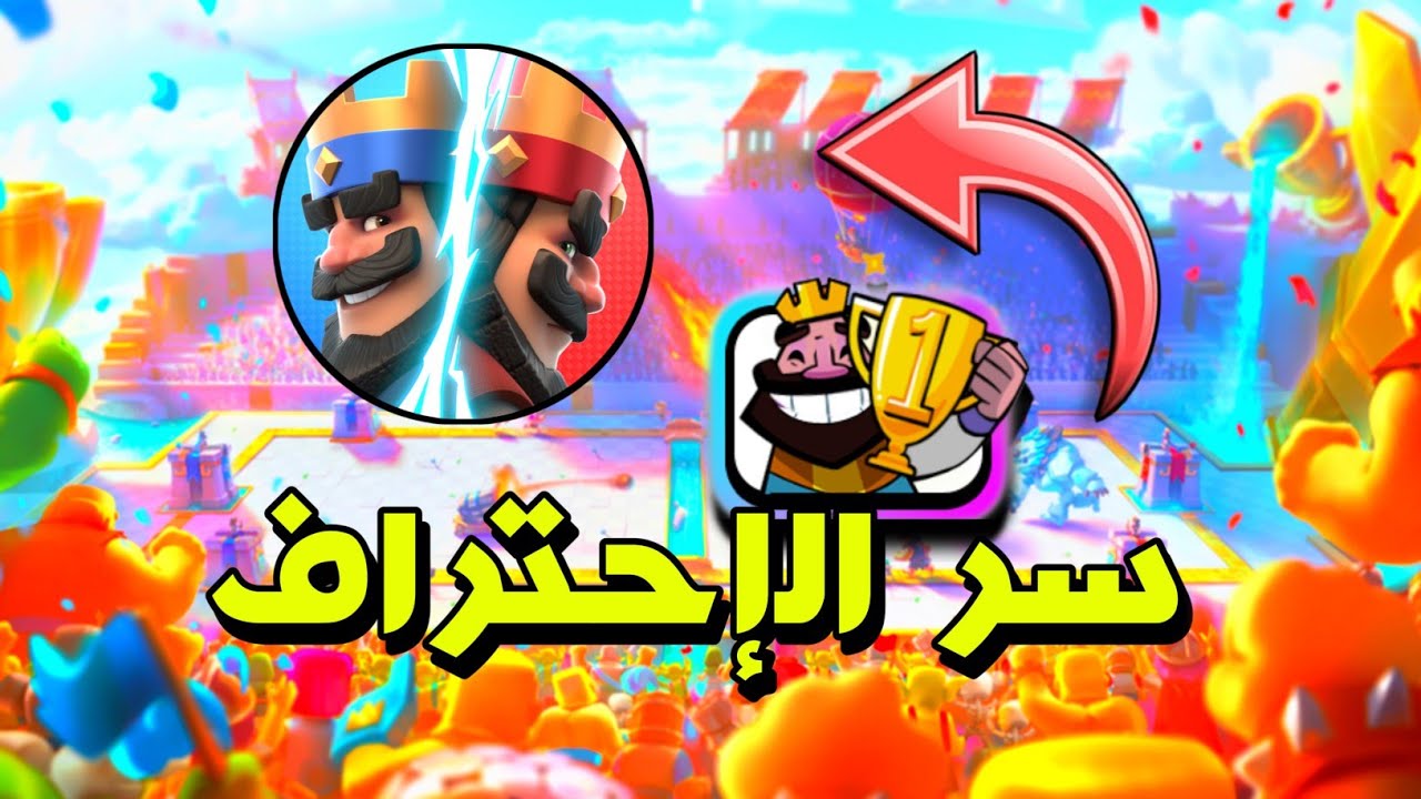 كيف تصير محترف في كلاش رويال || راح يتغير لعبك بعد هالمقطع وداعاً للخسارة✅🔥#١
