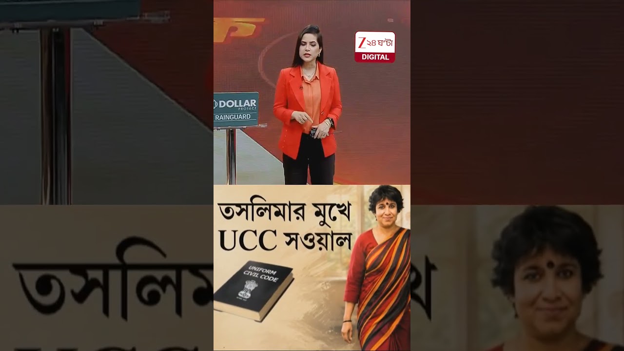 Taslima Nasrin | ধর্মীয় আইনে 'বন্দি' মুসলিম মহিলারা #shorts