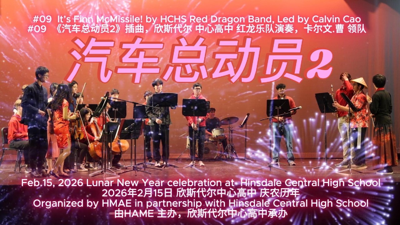 20260215_HCHS_#09_红龙乐队 汽车总动员2_HCHS Red Dragon Band – It’s Finn McMissile!    Led by Calvin Cao