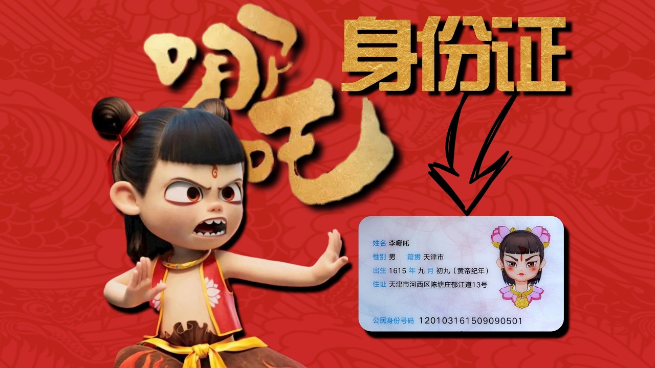 我们在天津找到了哪吒的身份证？！| 向游看齐