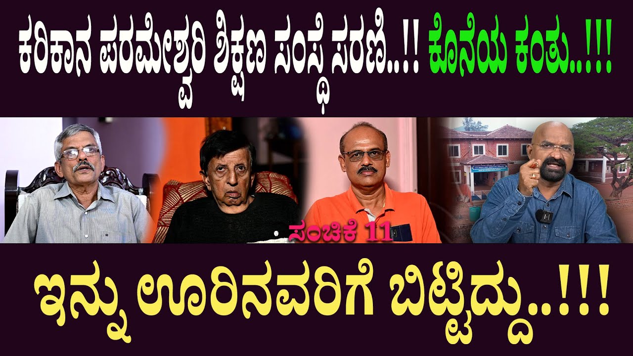 ಕರಿಕಾನ ಪರಮೇಶ್ವರಿ ಶಿಕ್ಷಣ ಸಂಸ್ಥೆ ಸರಣಿ..!! ಕೊನೆಯ ಕಂತು..!!! ಇನ್ನು ಊರಿನವರಿಗೆ ಬಿಟ್ಟಿದ್ದು..!!!