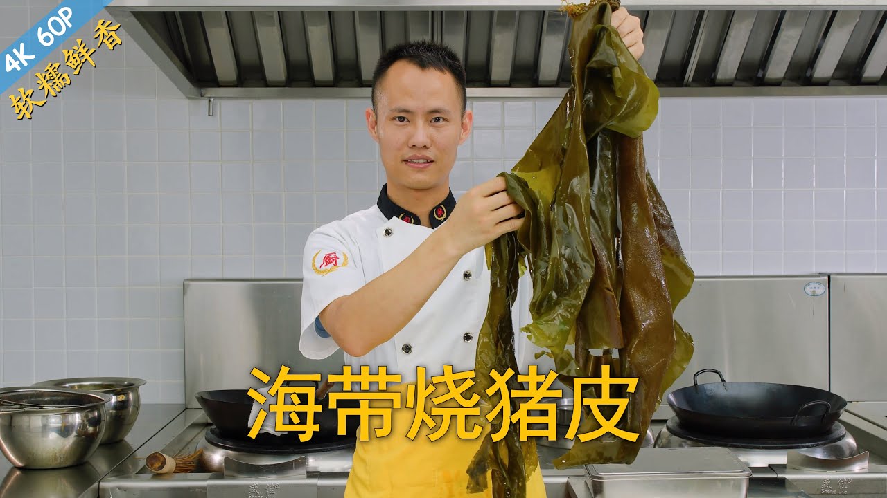 厨师长教你：“海带烧猪皮”的家常做法，口味清淡，软糯鲜美，营养丰富