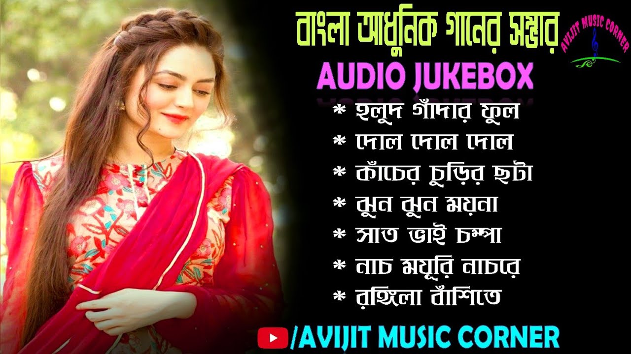 Bangla Adhunik Gaan | All Time Hits | Various Artists | HD Mp3 Jukebox | Avijit Music Corner