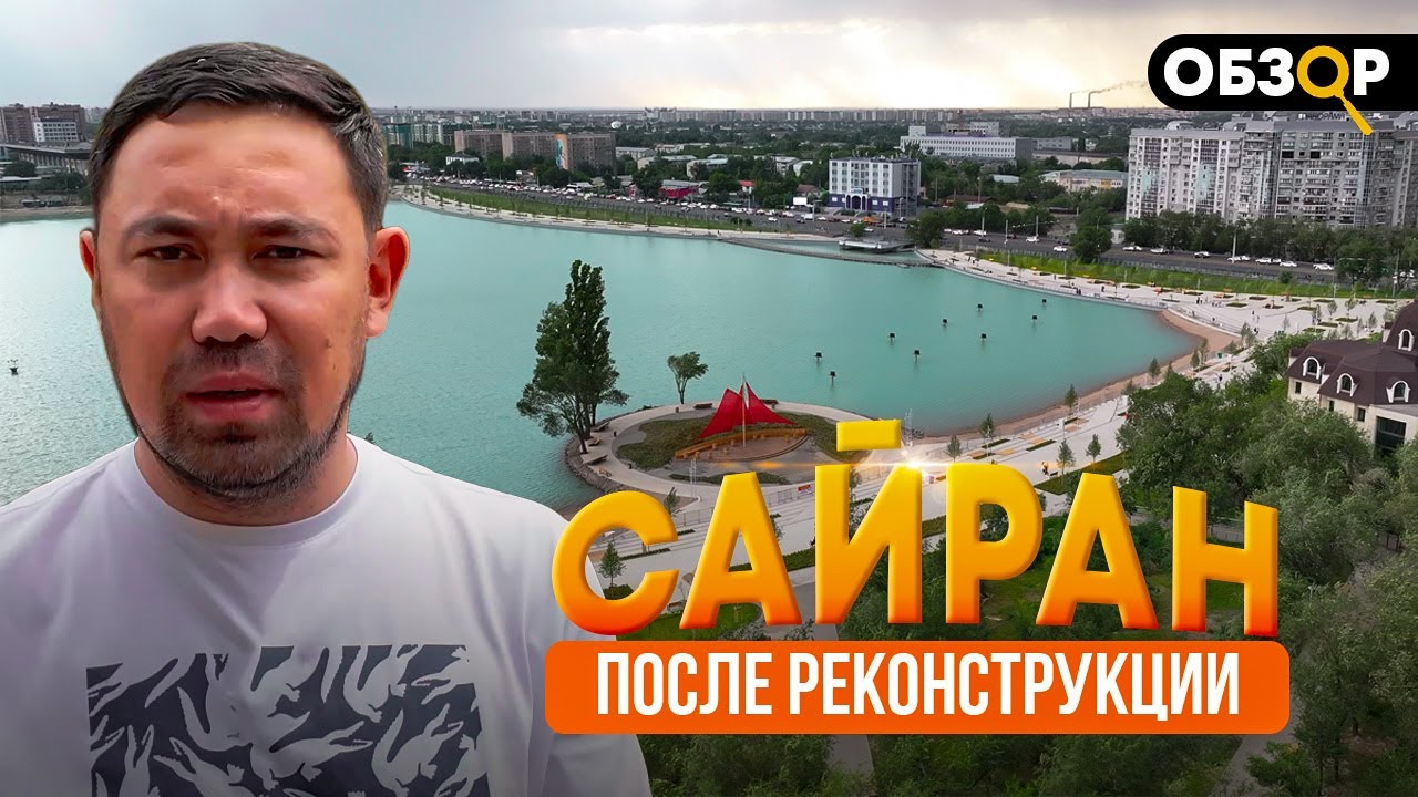 Обзор на САЙРАН после реконструкции за 12 МИЛЛИАРДОВ тенге