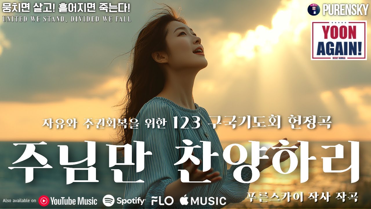주님만 찬양하리 - 푸른스카이 작사 작곡, 권혜진 작사