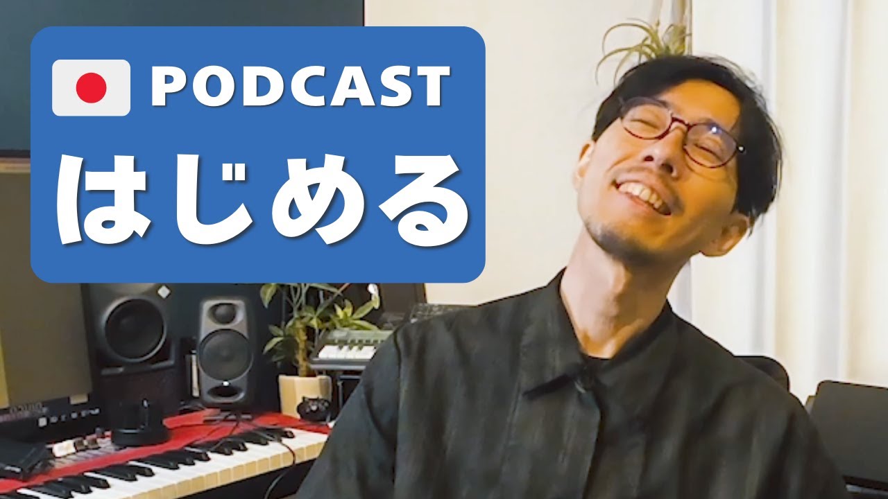 0.ポッドキャストをはじめた理由 | Why I started Podcast🇯🇵