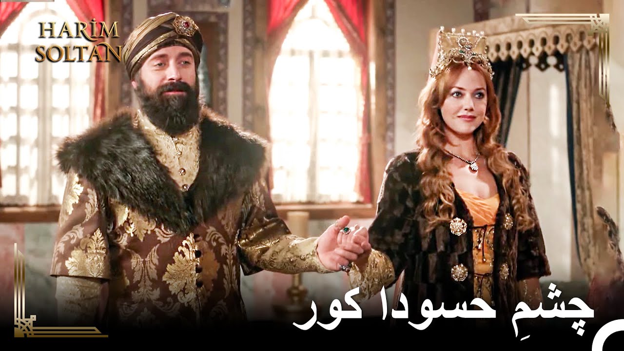 خرم دیگر همسر قانونی سلیمان است | حريم سلطان