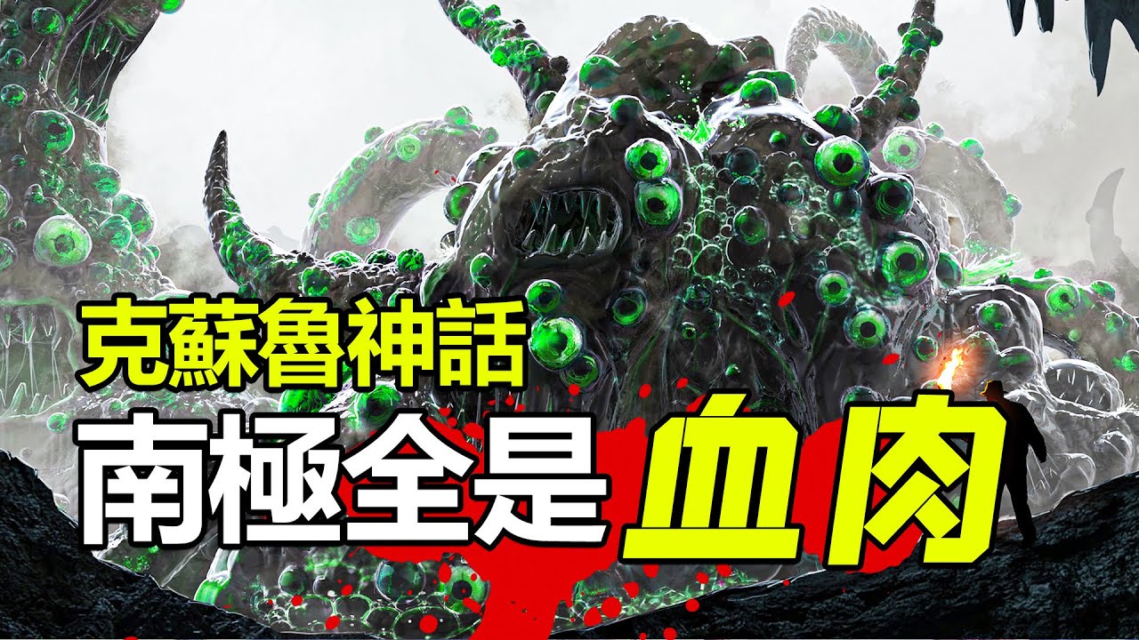 克蘇魯神話最炸裂的故事！《瘋狂山脈》背後潛伏的怪物究竟是什麽？《瘋狂山脈》解說