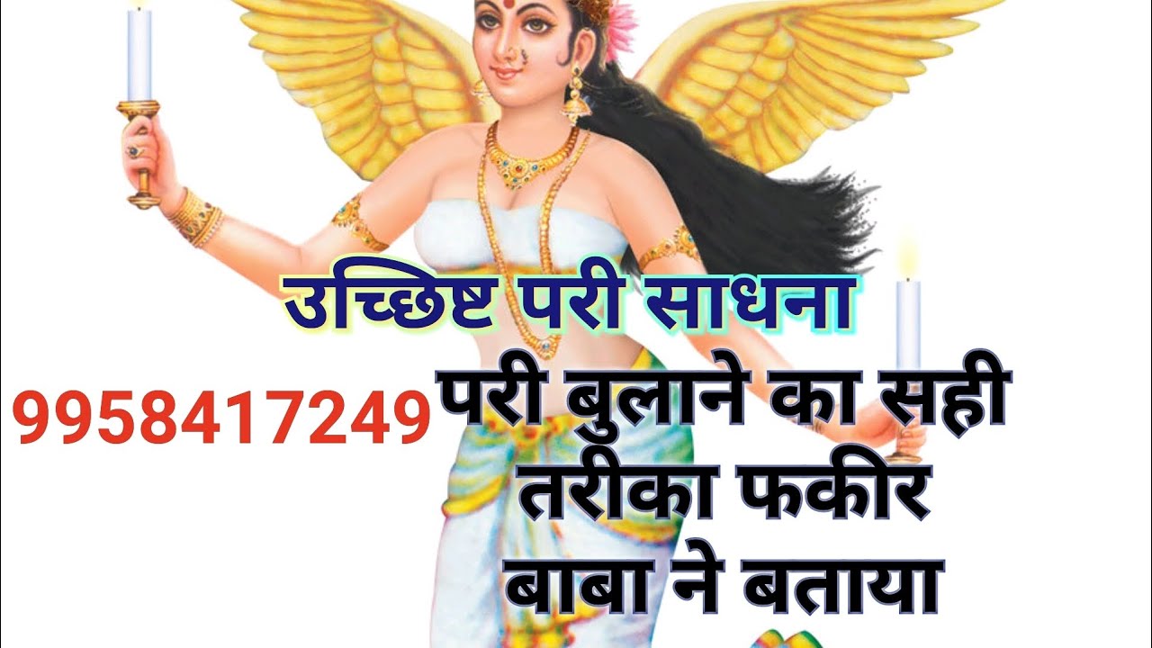 उच्छिष्ट #परी साधना परी को बुलाने का सही तरीका फकीर बाबा ने बताया चलते फिरते झूठे मुंह करे मंत्र जाप
