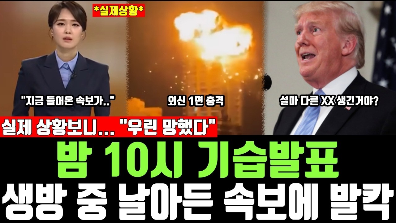 밤 10시 기습발표, 생방 중 날아든 속보에 발칵, 실제 상황보니.. 