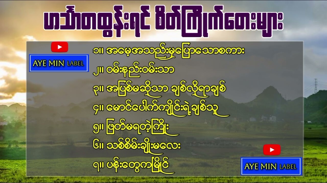 ဟင်္သာတထွန်းရင် - စိတ်ကြိုက်တေးများ