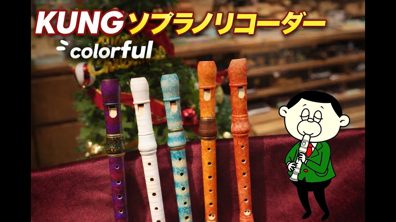 【中村栄宏選定品】 KUNG ソプラノリコーダー カラフル 1316