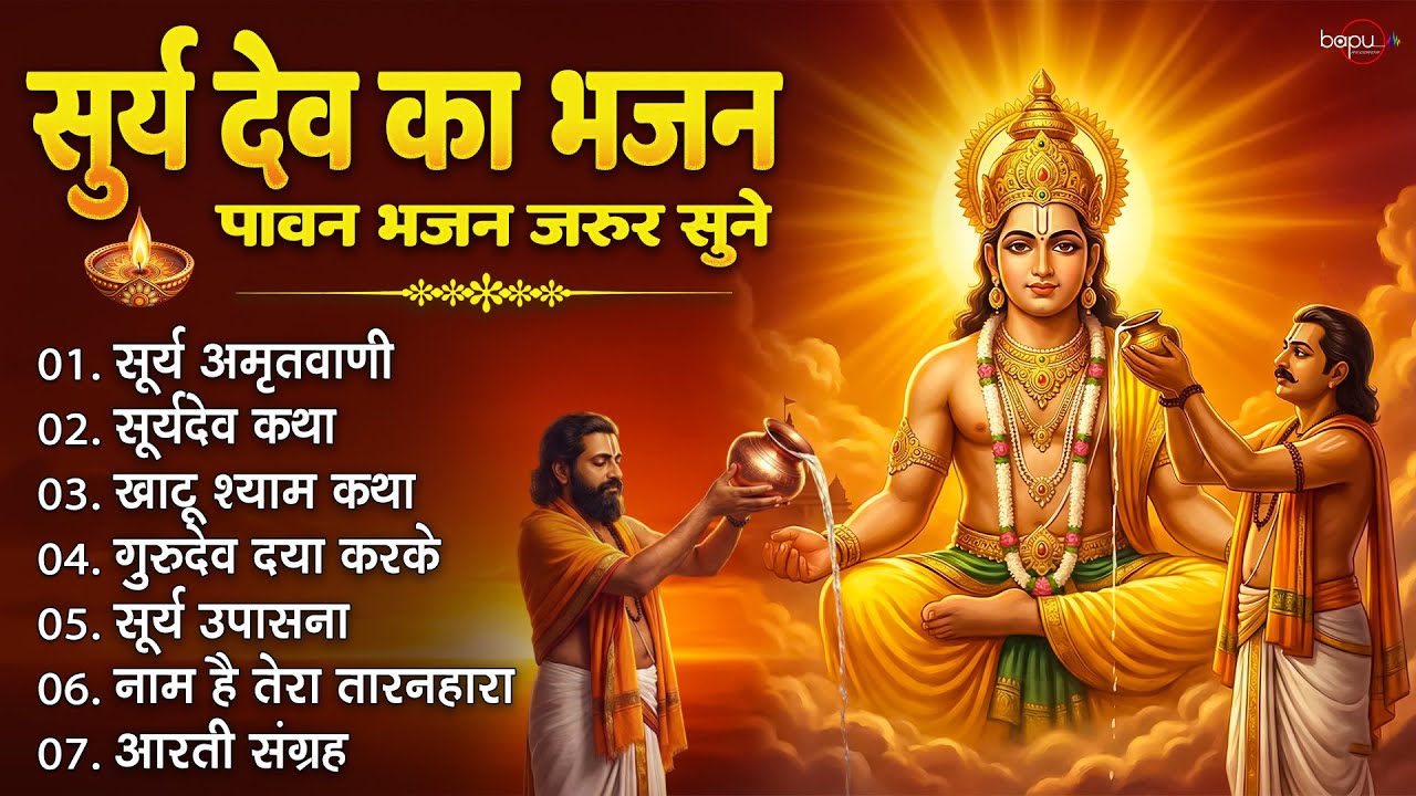 रविवार स्पेशल - टॉप 10 सूर्यदेव के भजन |Surya Dev Bhajan सूर्य भगवान के भजन |Surya Dev Bhajan 2026