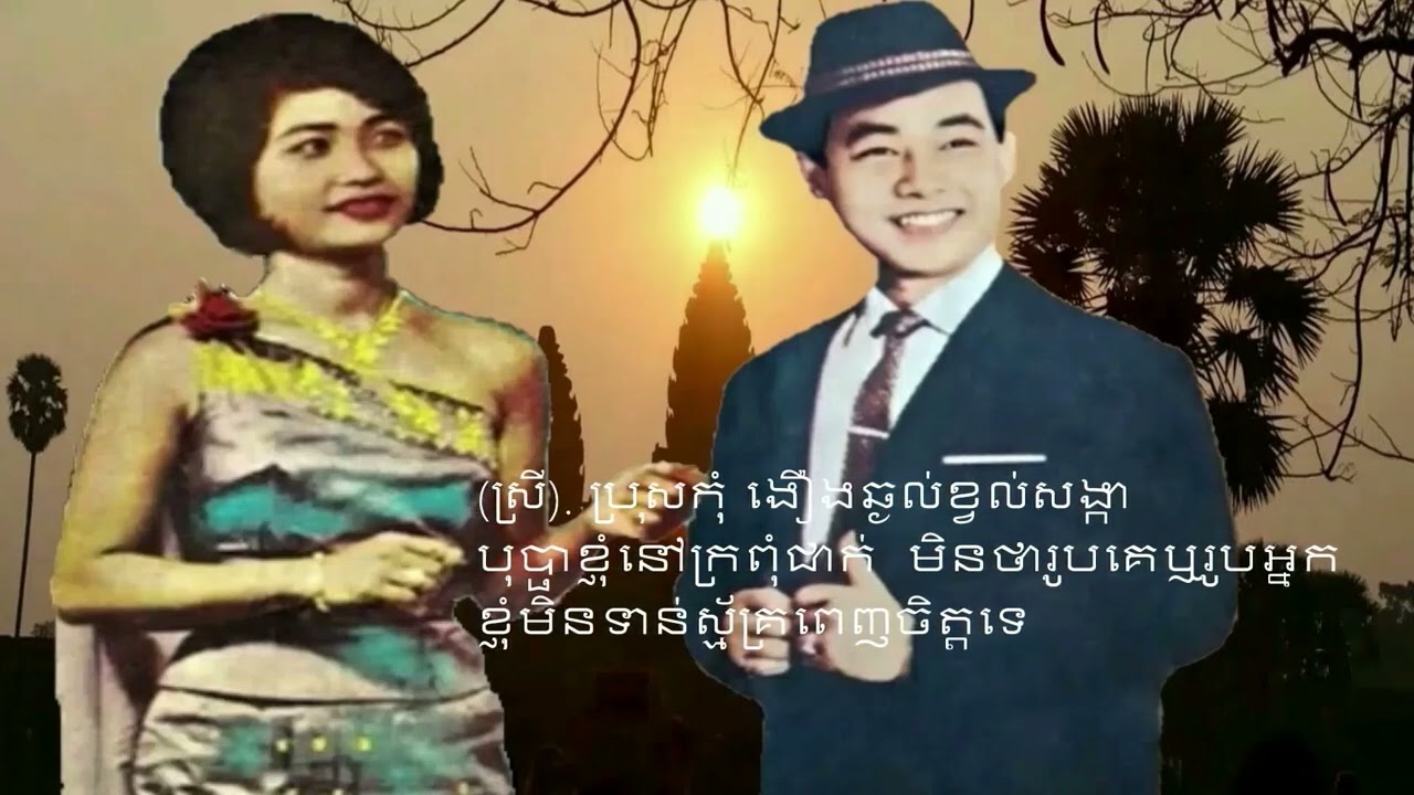 មាសស្នេហ៍ប្រណីខ្ញុំផង - ស៊ីន ស៊ីសាមុត រស់ សេរីសុទ្ធា​ SINN SISAMOUTH  ROS SEREYSOTHEA WHIT LYRIC