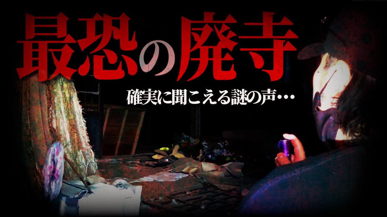 【心霊】不気味な声が響く廃寺･･･ここはガチでヤバすぎる･･･