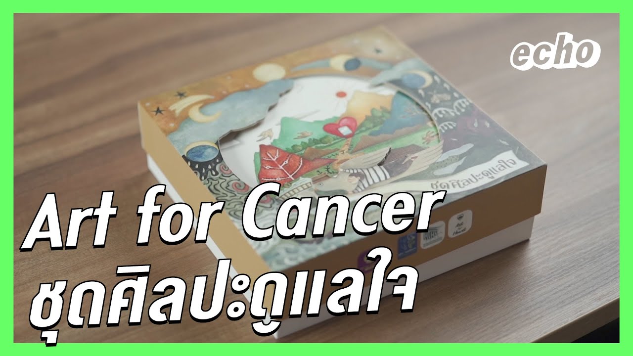 Art For Cancer ชุดศิลปะดูแลใจ