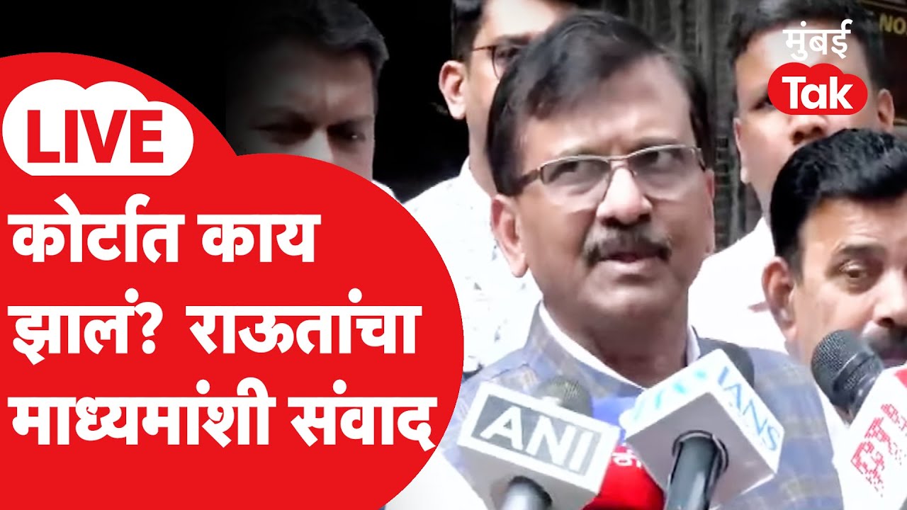 Sanjay Raut Press : मेधा सोमय्या प्रकरण, कोर्टातील सुनावणीनंतर संजय राऊतांचा माध्यमांशी संवाद