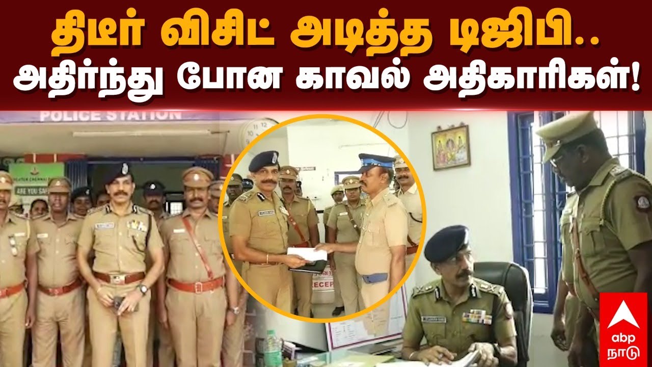 DGP Sylendra babu Surprise Inspection | திடீர் விசிட் அடித்த டிஜிபி.. அதிர்ந்து போன காவல் அதிகாரிகள்