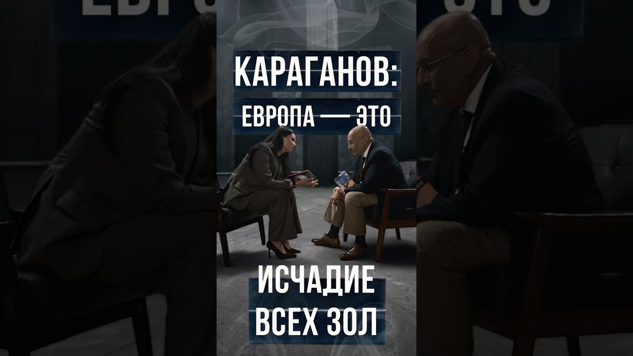 КАРАГАНОВ: ЕВРОПА - ЭТО ИСЧАДИЕ ВСЕХ ЗОЛ | #Панченко