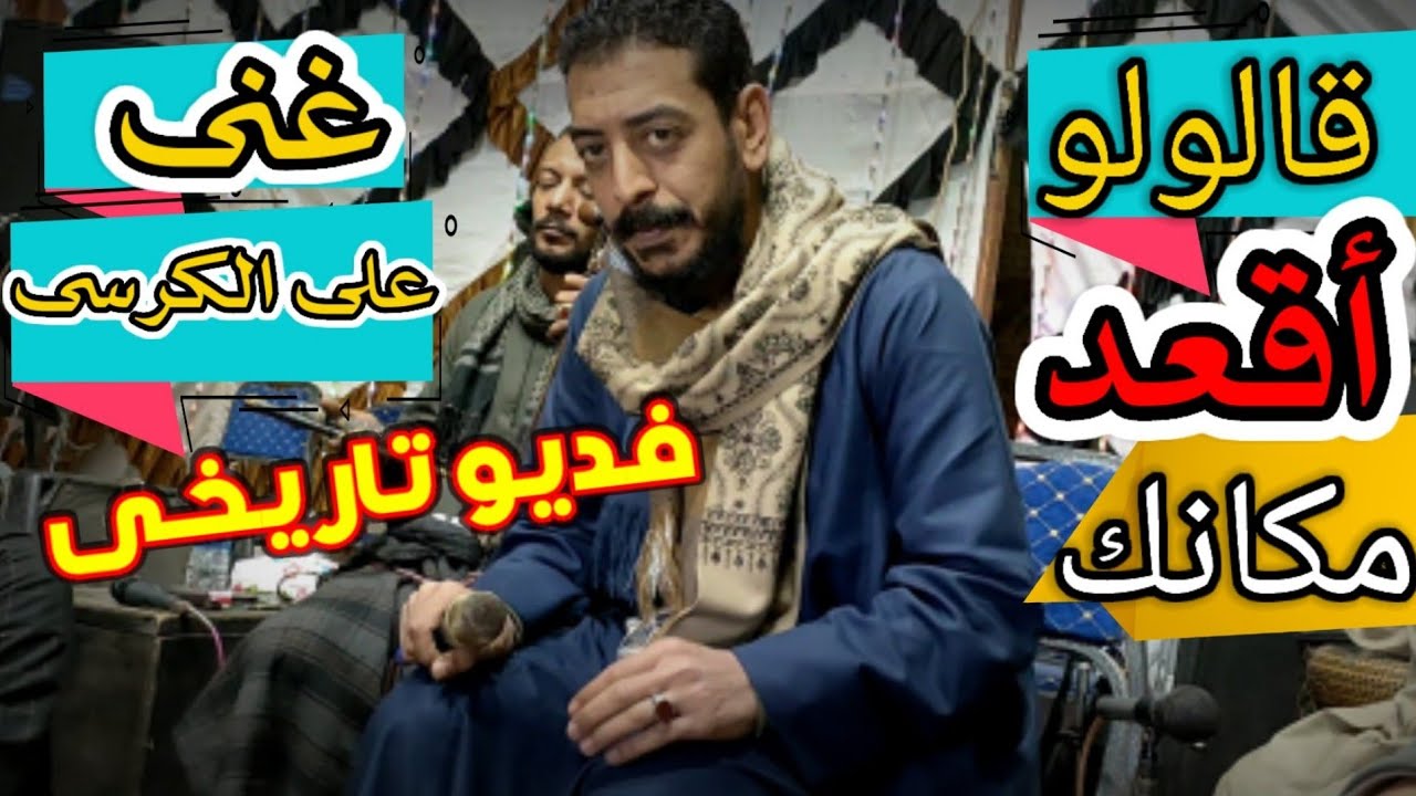تعالو نشوف الناس طلبت ايه من محمود السوهاجي الطريقه الجميله دي