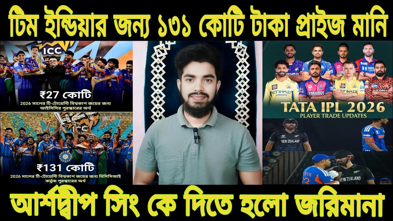 ভারত T20 বিশ্বকাপ জিতেই কোটি কোটি টাকা পেল! IPL 2026 শুরু কবে?