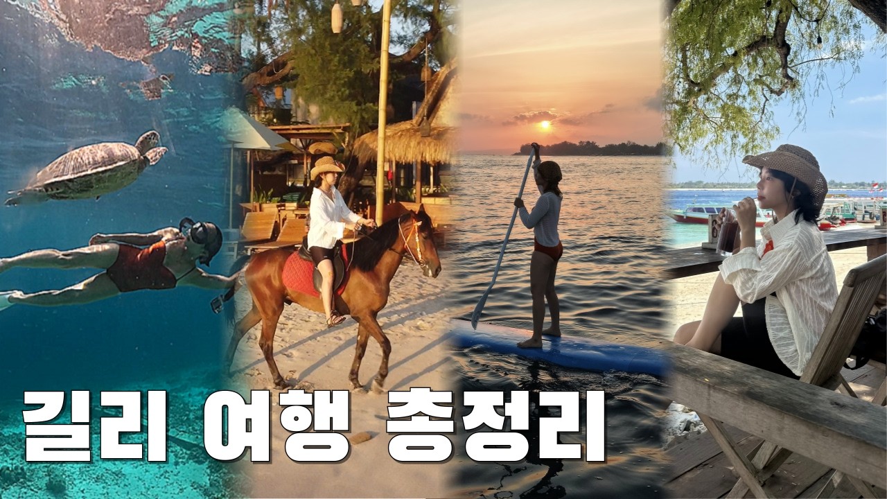 🇮🇩이것만 알고 가시면 돼요! 발리 길리 섬 액티비티 가이드 | 스노클링, 패들보트, 사이클링, 바닷가 승마, 윤식당 촬영지