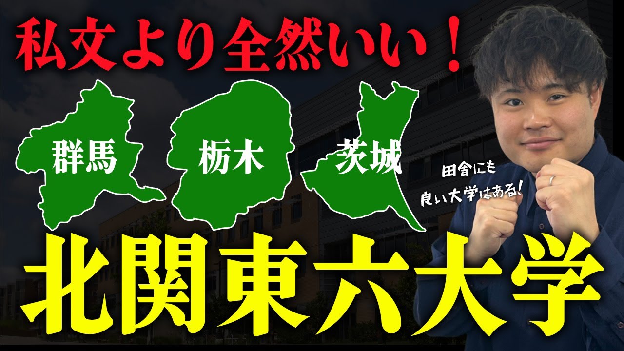 【国公立】私文より全然良い！北関東六大学の特徴まとめ