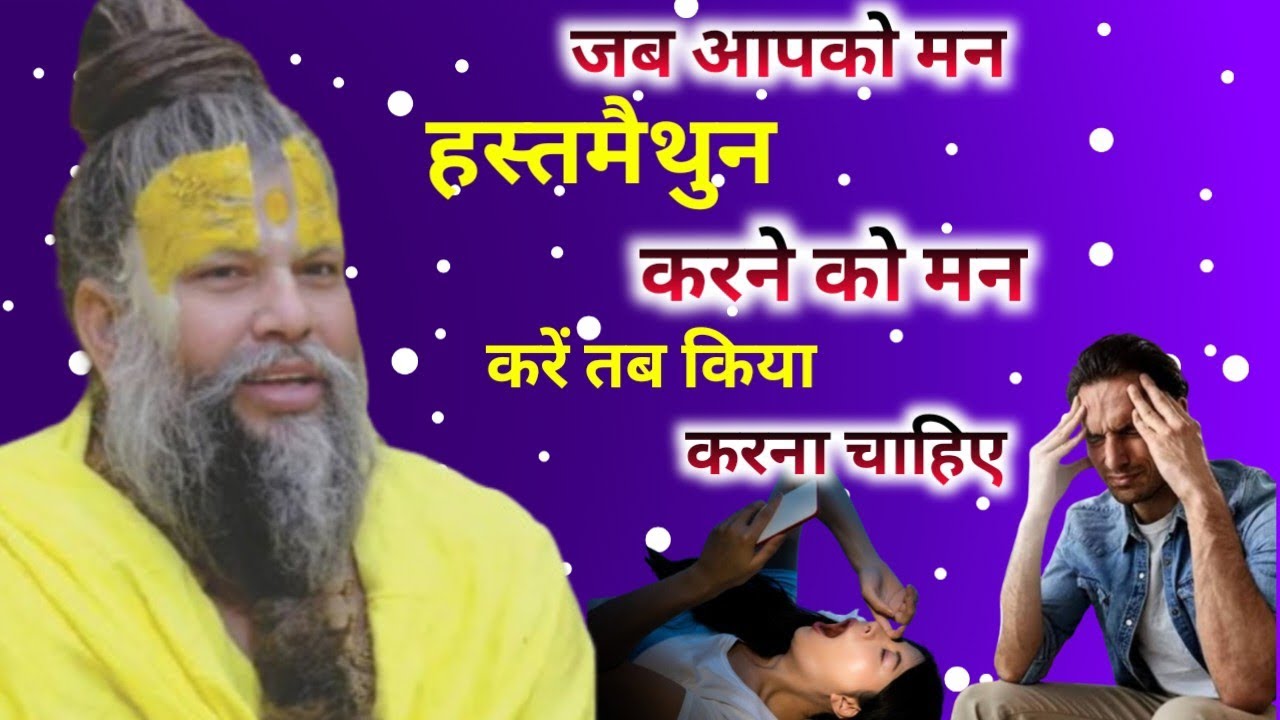 जब आपको हस्तमैथुन करने को मन करे तब क्या करना चाहिए / प्रेमचंद जी का प्रवचन || Premanand Ji Maharaj