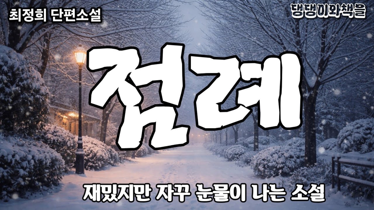 최정희/생각할수록 속상하고 슬픈 이야기/책읽어주는여자 
