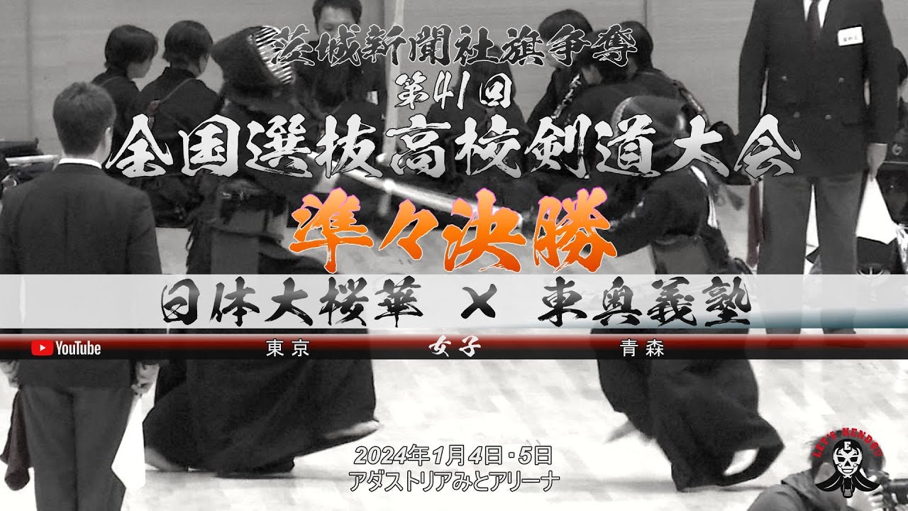 準々決勝【女子】日体大桜華（東京）×東奥義塾（青森）【1安部×濱﨑・2川原×久保・3柳川×小林・4下川×淡路・5大越×阿部】茨城新聞社旗争奪第41回全国選抜高校剣道大会【2024年1月4日・5日】