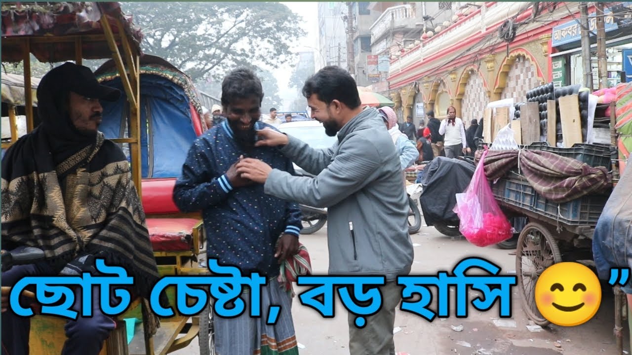 ছোট চেষ্টা, বড় হাসি 😊! #humanity #helppeople #kindness #bangladesh #একটিমুখেরহাসি