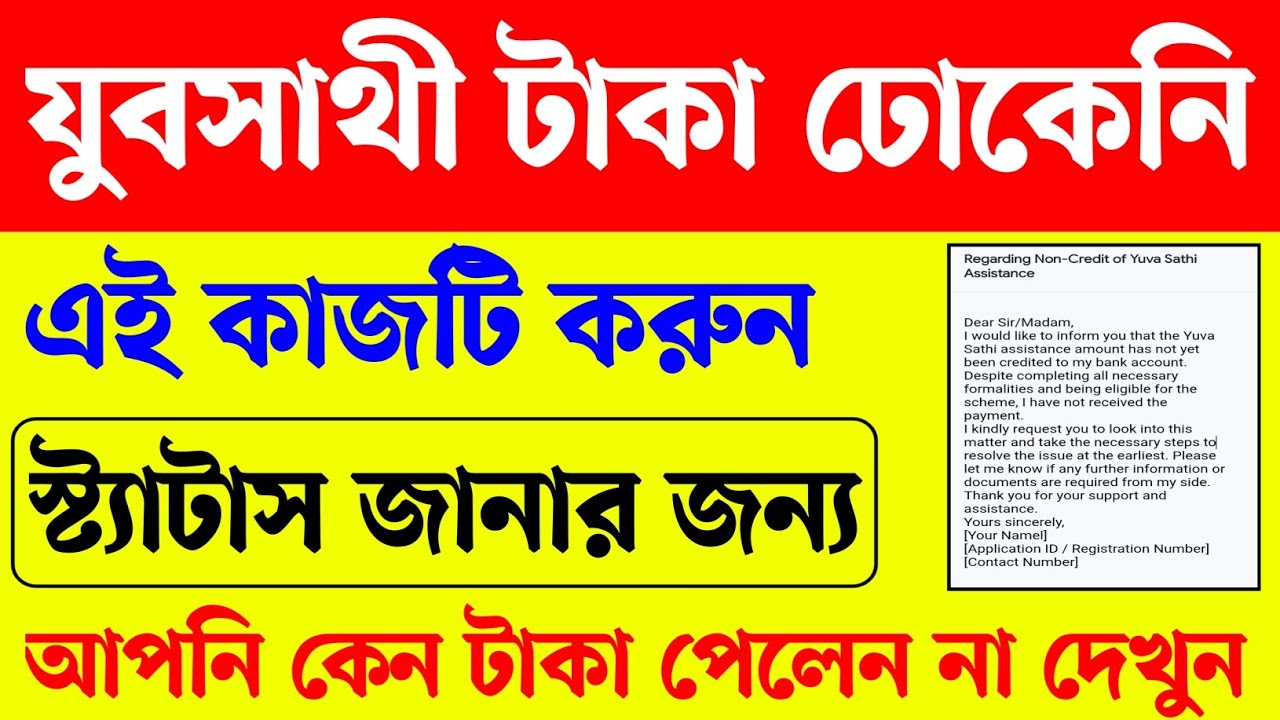 যুবসাথী প্রকল্পের টাকা না পেলে এখনই এই কাজটি করে নিন। Yubasathi Status Check online।Yubasathi online