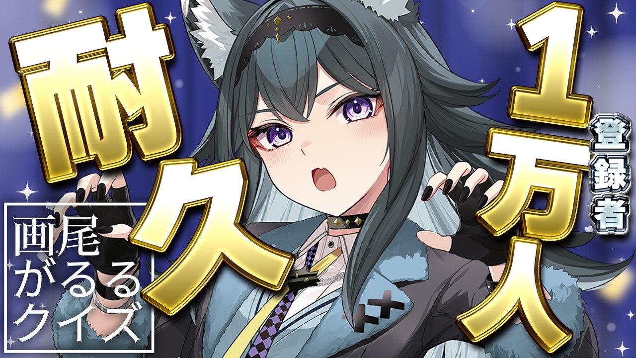 【チャンネル登録1万人耐久✨️】視聴者参加型！画尾がるる自己紹介クイズ【画尾がるる/#新人VTuber】