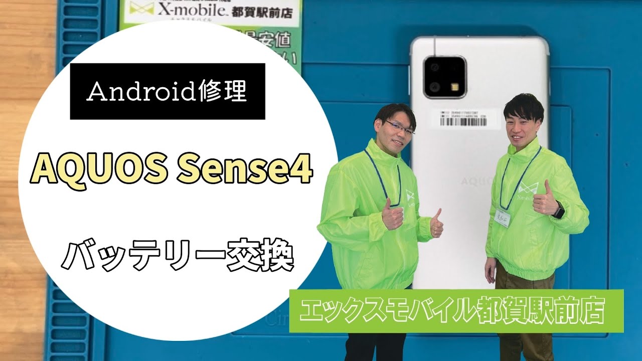 AQUOS  Sense4 バッテリー交換