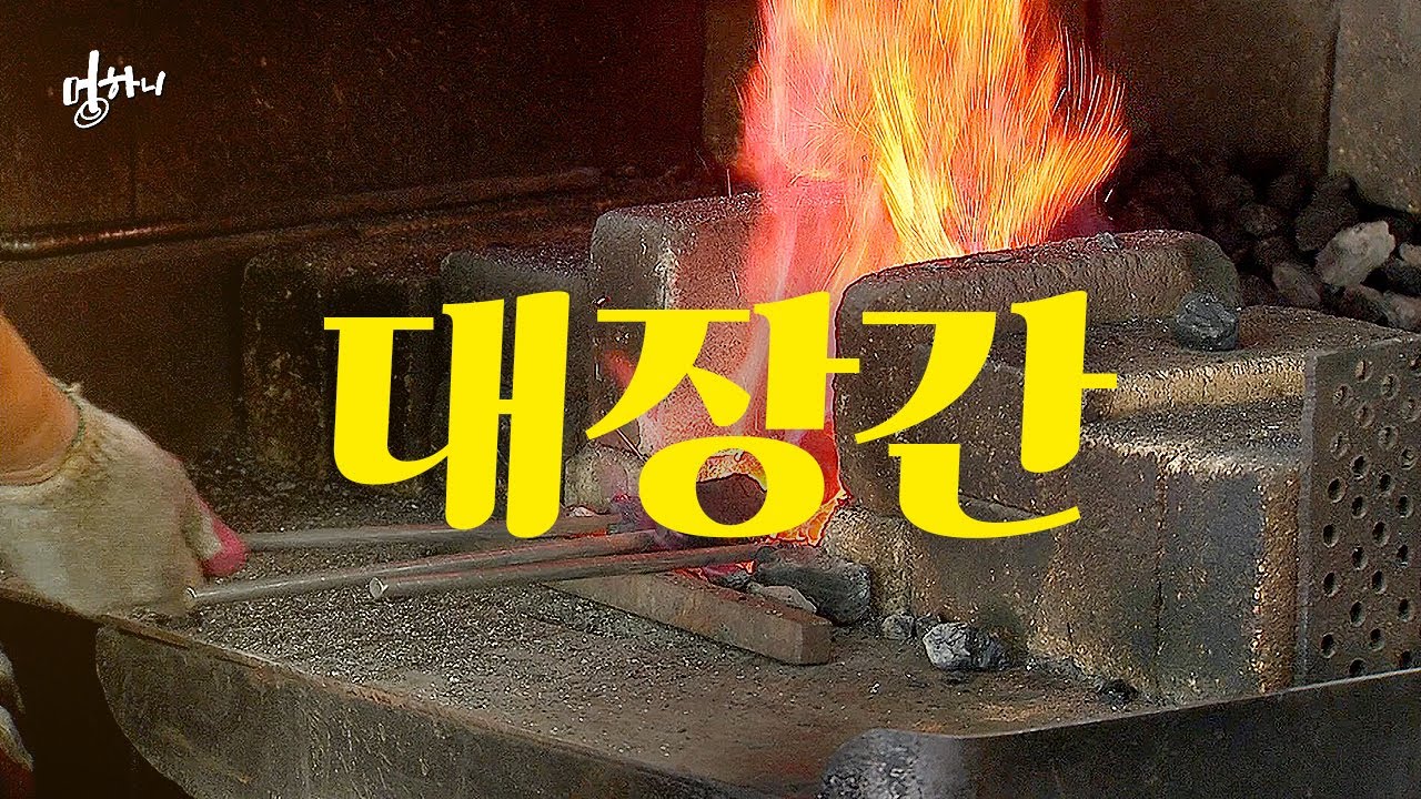 [멍하니] 추억의 대장간에서 대장장이 장인의 낫 만들기 | ASMR