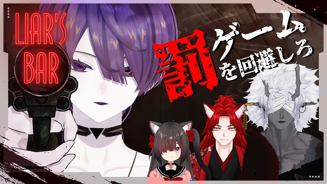 【Liar's Bar】嘘と方便と事実と真実【旧乃ヰノスタ】