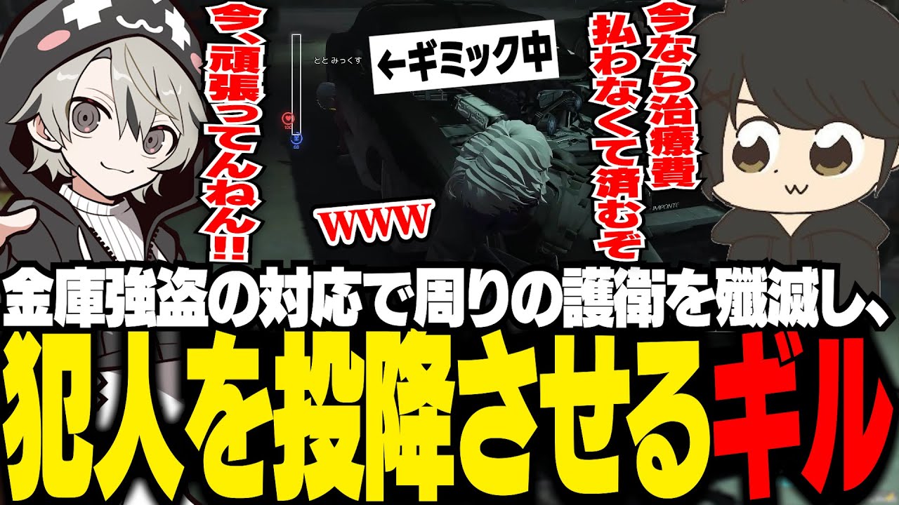 【MadTown GTA】金庫強盗の対応で周りの護衛を殲滅し、ギミックをしていたととみっくすを投降させるギル【ギルくん/GTA5】