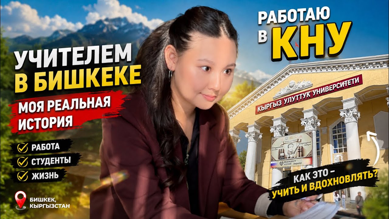 10/100: Каково это — быть учителем сегодня? #бишкек #kyrgyzstan 