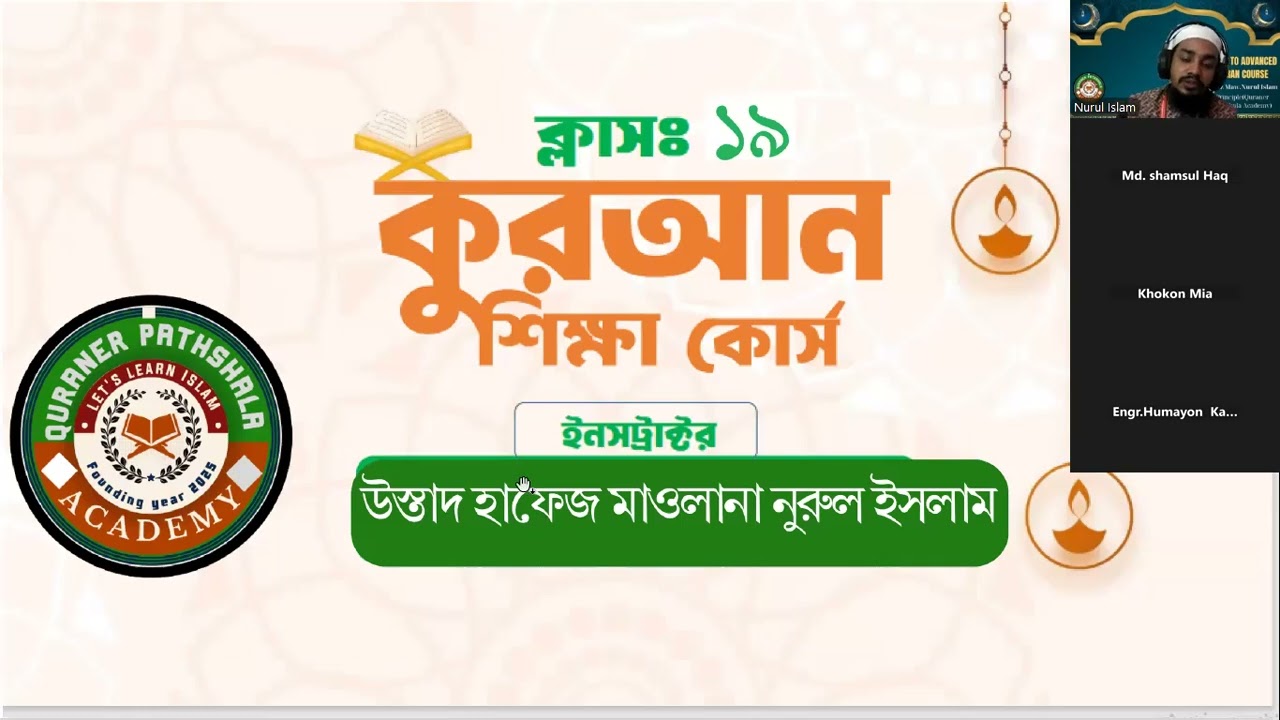 বেসিক টু এডভান্স কুরআন কোর্স🔷ফাইনাল ক্লাস নং: ১৯