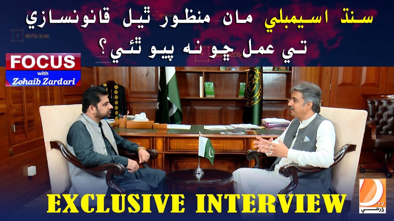 Focus With Zohaib Zardari | Exclusive Interview | (Speaker Sindh Assembly) Syed Awais Qadir Shah