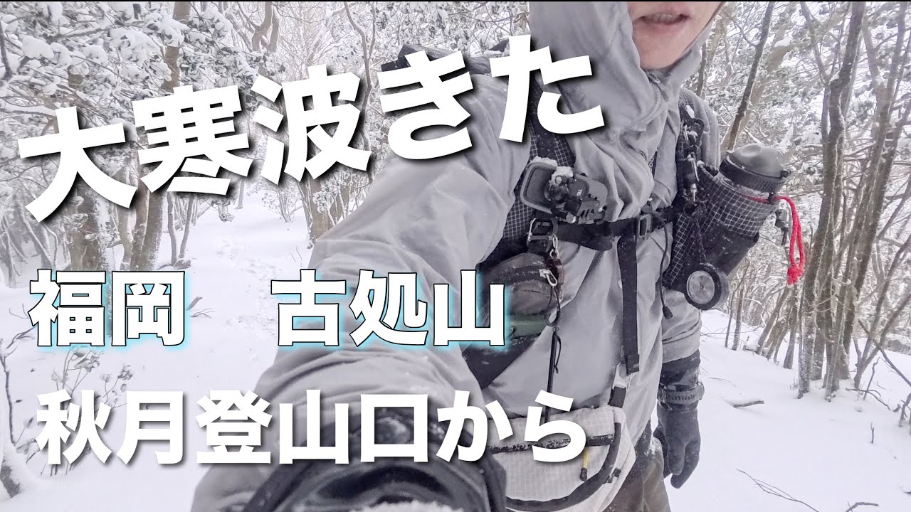 ＜大寒波きた＞　福岡古処山　〜秋月登山口から〜