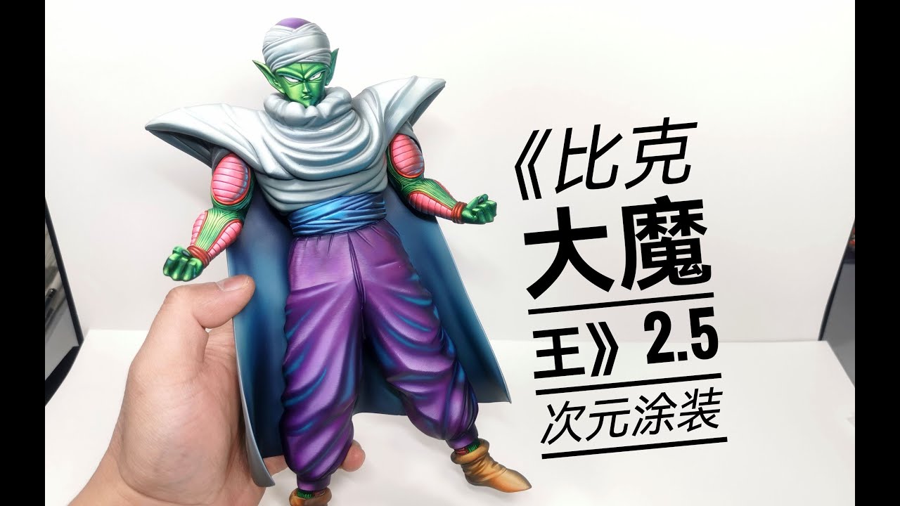 DRAGON BALL Z - 比克大魔王 2.5次元涂装